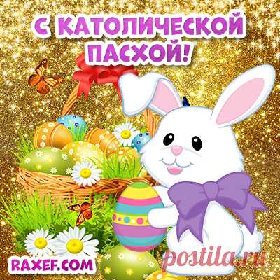 С Пасхой! Католическая Пасха! Открытки! Raxef.com

https://raxef.com/праздники/в-апреле/пасха-католики-католическая?page=2