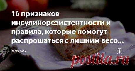 16 признаков инсулинорезистентности и правила, которые помогут распрощаться с лишним весом, хаосом в питании и бесконтрольным аппетитом Статья автора «Nice&Easy» в Дзене ✍: Всем привет! Кто владеет информацией, тот владеет… ситуацией.  В контексте статьи – ситуацией со своим здоровьем.