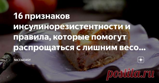 16 признаков инсулинорезистентности и правила, которые помогут распрощаться с лишним весом, хаосом в питании и бесконтрольным аппетитом Статья автора «Nice&Easy» в Дзене ✍: Всем привет! Кто владеет информацией, тот владеет… ситуацией.  В контексте статьи – ситуацией со своим здоровьем.