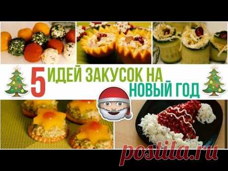 🎄5 простых ЗАКУСОК на НОВЫЙ ГОД 🎅🏻 НОВОГОДНИЕ ВКУСНЯШКИ