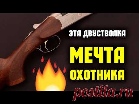 И утки сами падают под ноги ! РУЖЬЕ - МЕЧТА двустволка beretta 686 onyx white