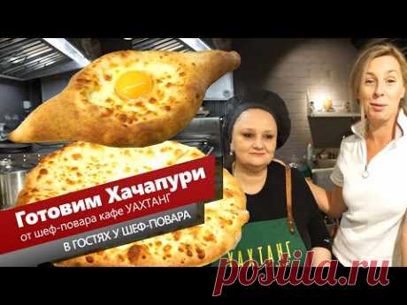 #Хачапури​ по-мегрельски и хачапури по-аджарски. От шеф-повара ресторана