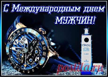 Всемирный день мужчин!
Ты сильный, смелый, храбрый,
Надежный, как скала.
И отвечаешь честно
За все свои слова.