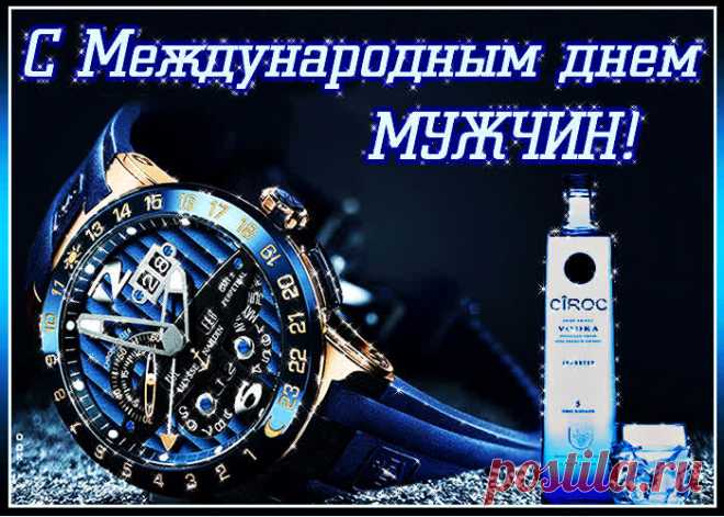Всемирный день мужчин!
Ты сильный, смелый, храбрый,
Надежный, как скала.
И отвечаешь честно
За все свои слова.
