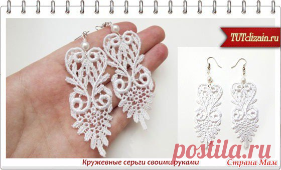 Серьги из кружева  / Дети - это счастье!