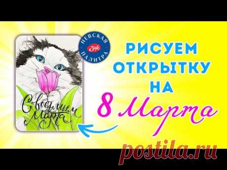 Рисуем акварелью открытку к 8 марта!