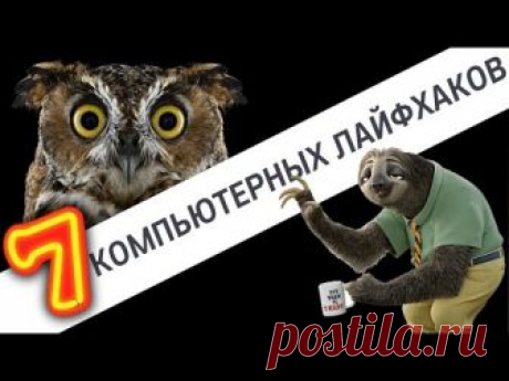 7 Компьютерных лайфхаков на каждый день