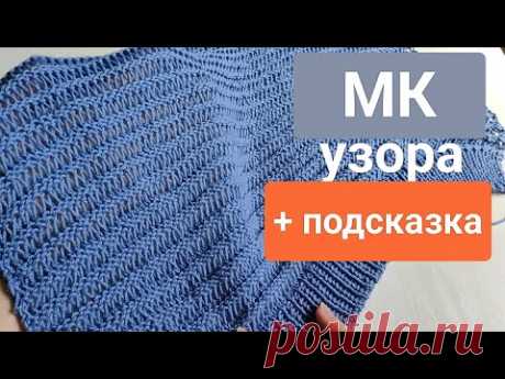 Супер лёгкий узор для летних изделий. Раппорт 1петля и 4ряда (двусторонний).  Разновидность сетки.