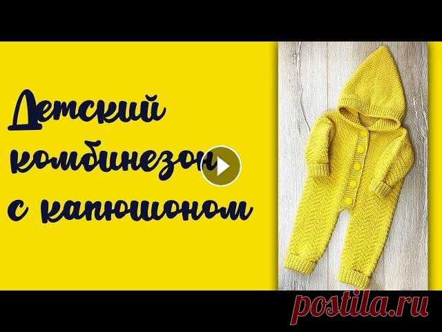 Детский комбинезон спицами / Для новорожденного / Комбинезон снизу вверх Комбинезон в видео связан на 0-3 мес. Но, используя схему прикрепленную к видео по ссылке, вы сможете связать для деток постарше. Я использовала: Aliz...