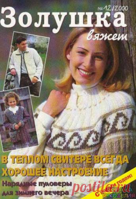 Золушка вяжет 2000-12 - Золушка Вяжет - Журналы по рукоделию - Страна рукоделия