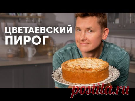 ЦВЕТАЕВСКИЙ ПИРОГ - рецепт от шефа Бельковича | ПроСто кухня | YouTube-версия
