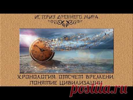 Всемирная история. ДРЕВНИЙ МИР