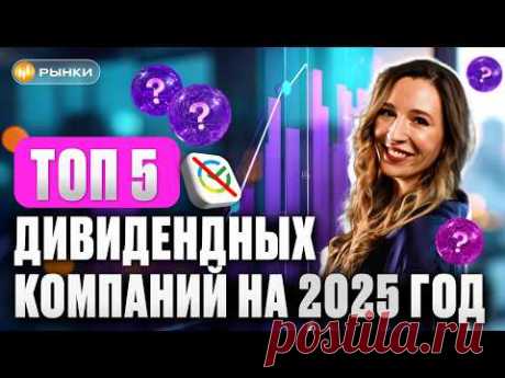 Пассивный доход в 2025: какие акции купить, чтобы получать ОГРОМНЫЕ дивиденды? ТОП-5 от InvestFuture