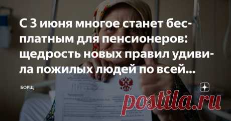 с 3 июня 2025 года, в РФ стартует новая БЕСПЛАТНАЯ ПРИВИЛЕГИЯ для всех пенсионеров.