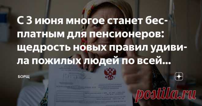 с 3 июня 2025 года, в РФ стартует новая БЕСПЛАТНАЯ ПРИВИЛЕГИЯ для всех пенсионеров.