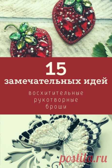 Восхитительные рукотворные броши: 15 замечательных идей