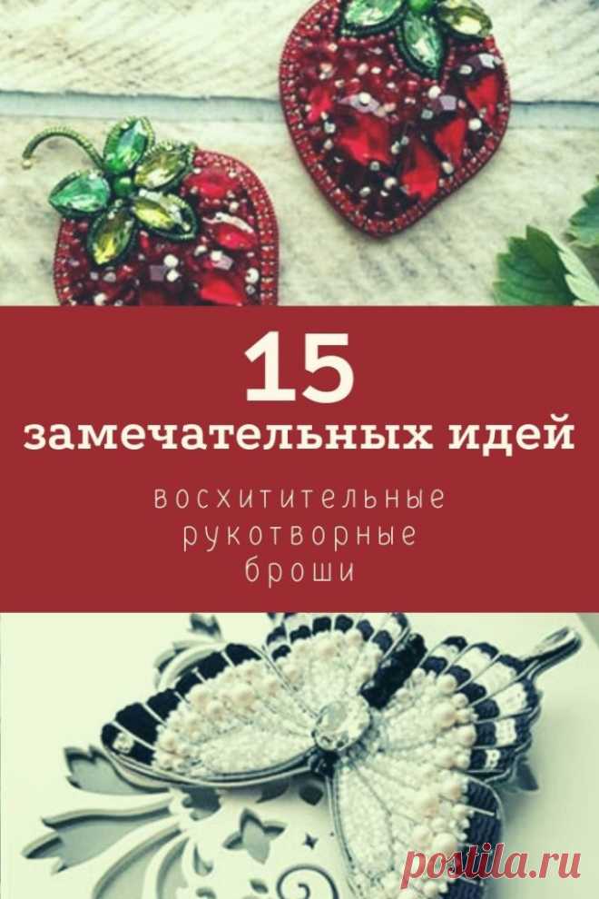 Восхитительные рукотворные броши: 15 замечательных идей