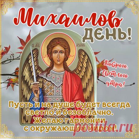 С Михайловым днем! Пусть святой Архангел Михаил бережет вас и ваших близких, дарует силы и мудрость.  Открытки на Михайлов День!