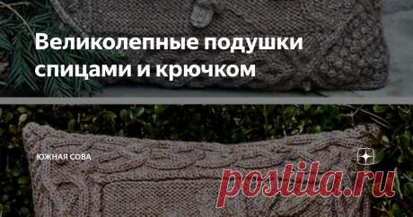 Великолепные подушки спицами и крючком А может быть пока отложить все остальные дела в сторону и связать красивую декоративную подушечку? Идеи с этой страницы настолько чудесные, что над ними хочется начать работать прямо сейчас!
Взгляните на эти изумительные подушки, связанные спицами ↓
Точной схемы мне не удалось найти, но связать похожую вещь можно и с таким арановым узором ↓
Листики, желуди и ягоды можно связать отдельно и пришить