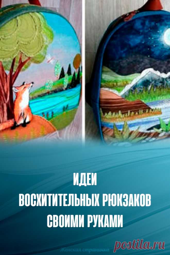 ​Идеи восхитительных рюкзаков своими руками