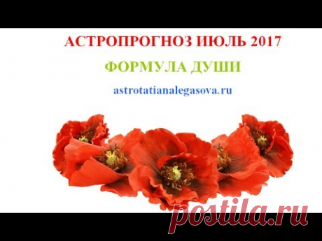 Астропрогноз июль 2017 Формула души