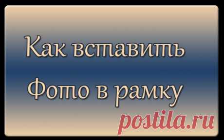 Empower Network - Как вставить фото в рамку.
