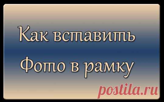 Empower Network - Как вставить фото в рамку.