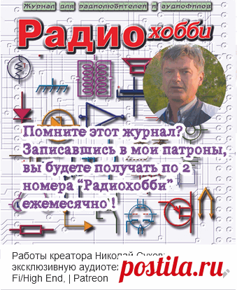 Николай Сухов. Создаёт эксклюзивную аудиотехнику, схемотехнику Hi-Fi/High End | RadioMix | Дзен