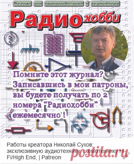 Николай Сухов. Создаёт эксклюзивную аудиотехнику, схемотехнику Hi-Fi/High End | RadioMix | Дзен