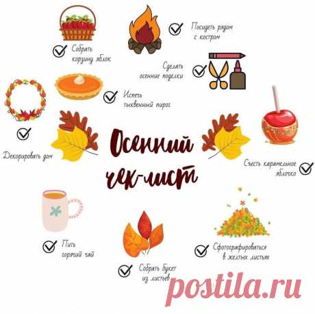 ОСЕННИЙ ЧЕК-ЛИСТ