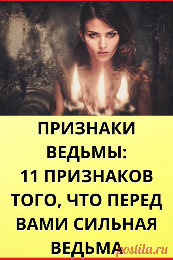 Признаки ведьмы: 11 Признаков того, что перед вами сильная Ведьма