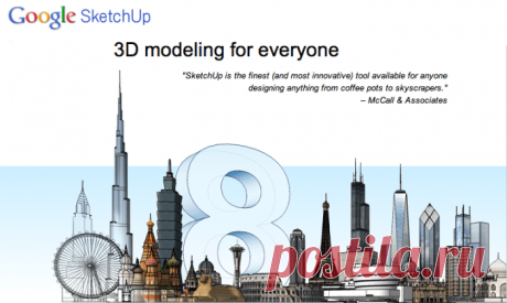 Google SketchUp - бесплатное решение на русском для трехмерного дизайна — ЭтотДом