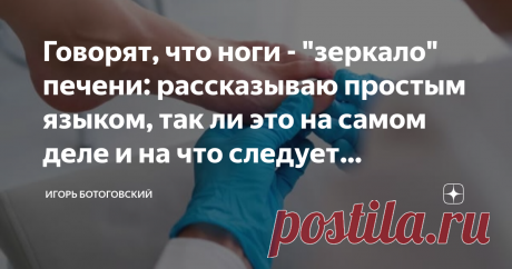 Говорят, что ноги - "зеркало" печени: рассказываю простым языком, так ли это на самом деле и на что следует обращать внимание Статья автора «Игорь Ботоговский» в Дзене ✍: Как узнать о проблемах с печенью по ногам? Болезни печени, такие как цирроз и рак, очень опасны и могут привести к летальному исходу.