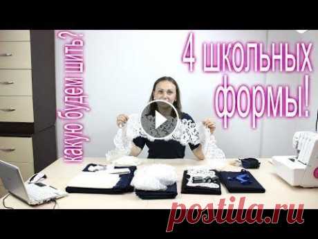 Школьная Форма! 4 разных варианта! Выбор Мастер Классов за Вами! Школьная Форма! 4 разных варианта! Выбор Мастер Классов за Вами! Ссылка Доната всем Спасибо за финансовую благодарность. Наши соц. сети Подписывайтесь...