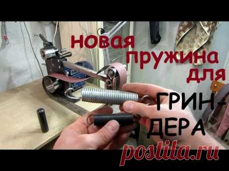 Новая пружина для гриндера
