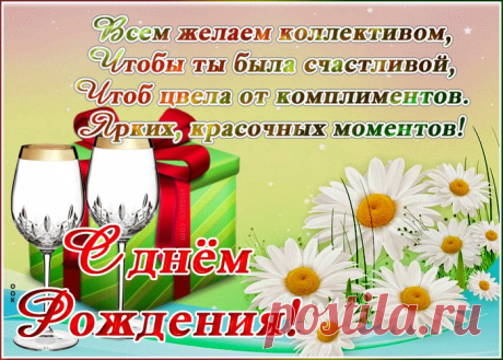 Картинка с днем рождения коллеге женщине с надписями - отправить бесплатно по электронной почте и в соц. сетях. Каталог прикольных открыток с днем рожедния для коллег.