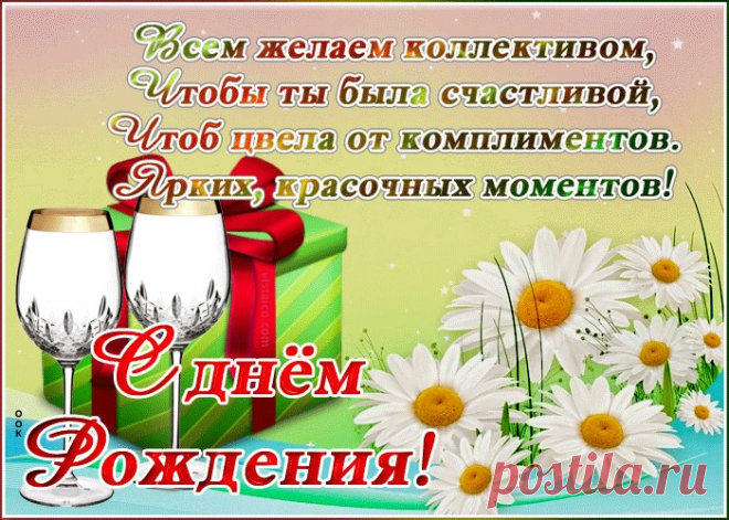 Картинка с днем рождения коллеге женщине с надписями - отправить бесплатно по электронной почте и в соц. сетях. Каталог прикольных открыток с днем рожедния для коллег.