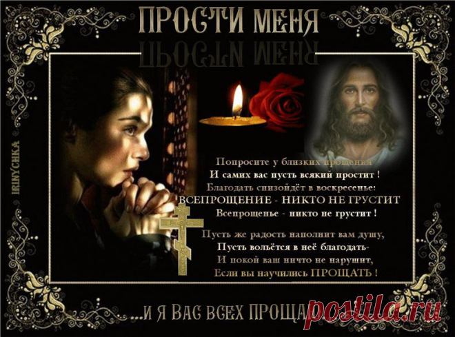 Прощеное . История и традиции. Стихи к празднику. | ЖЕНСКИЙ МИР