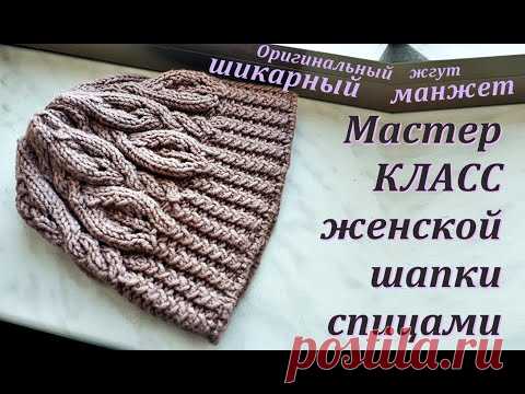 Мастер-класс женской шапки спицами. Оригинальный жгут и шикарный манжет. Women's hat master class.