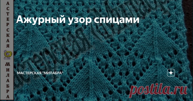 Ажурный узор спицами