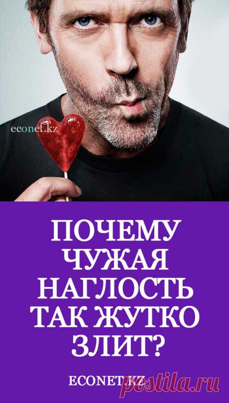 Почему чужая наглость так жутко злит?

С наглецами можно общаться и дружить при условии устойчивости и незыблемости ваших границ. Но если ни дружить, ни строить отношения вам не хочется, а с наглецом приходится взаимодействовать (на работе, например), то не стоит самому становиться беспардонным хамом. Не стоит отбиваться от вторжения границ ответной дерзостью и грубостью. Если вы транслируете уверенность в себе,