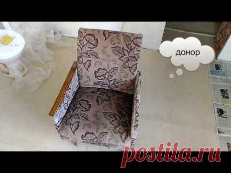 DIY Перетяжка, ремонт старого кресла. Как обновить старое кресло