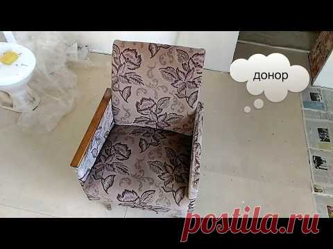 DIY Перетяжка, ремонт старого кресла. Как обновить старое кресло