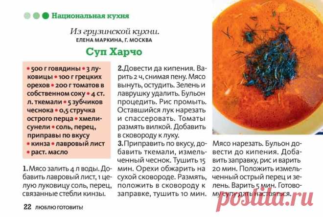 Суп "Харчо"