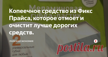 Копеечное средство из Фикс Прайса, которое отмоет и очистит лучше дорогих средств. Сегодня я хочу рассказать о чудо-средстве, которое я для себя открыла. Очень часто мелькали восхваляющие отзывы, на эту губку, я все думала закажу на Алиэкспрессе, а потом или забывала или руки не доходили.
И вот однажды блуждая по Фикс Прайсу я ее нашла! Это - меламиновая губка.
Фото автора