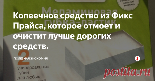 Копеечное средство из Фикс Прайса, которое отмоет и очистит лучше дорогих средств. Сегодня я хочу рассказать о чудо-средстве, которое я для себя открыла. Очень часто мелькали восхваляющие отзывы, на эту губку, я все думала закажу на Алиэкспрессе, а потом или забывала или руки не доходили.
И вот однажды блуждая по Фикс Прайсу я ее нашла! Это - меламиновая губка.
Фото автора