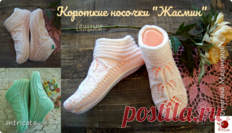 Короткие носочки &quot;Жасмин&quot;.Спицами.