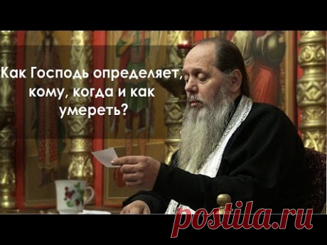 Как Господь определяет, кому, когда и как умереть? (прот. Владимир Головин)