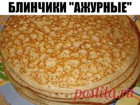 Блинчики "Ажурные" 

Ингредиенты: 
-0,5 л кефира (пол-литра) 
-1 стакан молока 
-1-2 яйца 
-1,5 ст. муки 
-1 ст.л. сахара 
-0.5 ч.л. соли 
-1 ч.л. соды 
-растительное масло 

Приготовление: 
1. В кастрюлю вылить кефир и немного подогреть (должен быть теплым, но не горячим). 
2. Добавляем яйцо (если крупное - одно, мелкое - два), сахар, соль, соду и перемешиваем. 
3. Кладем муку (примерно 1.5 стакана), кладем столько, чтобы масса была, как хорошая густая сметана, теперь все...