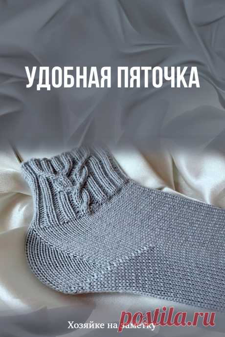 ​Удобная пяточка